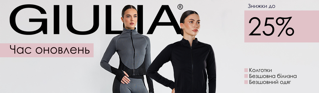 
                                                            Час оновлень з Giulia. Знижки до - 25% на колготки, безшовну білизну та одяг                            