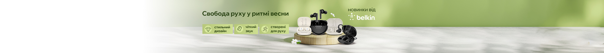 Свобода руху у ритмі весни. Нові навушники Belkin 