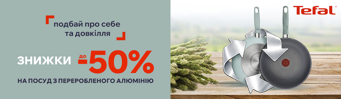 Знижки до -50% на посуд Tefal з переробленого алюмінію