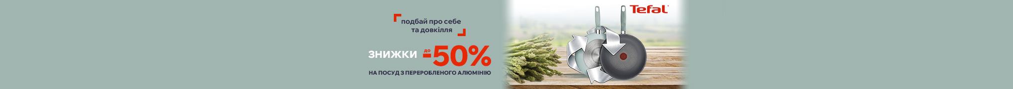 Знижки до -50% на посуд Tefal з переробленого алюмінію