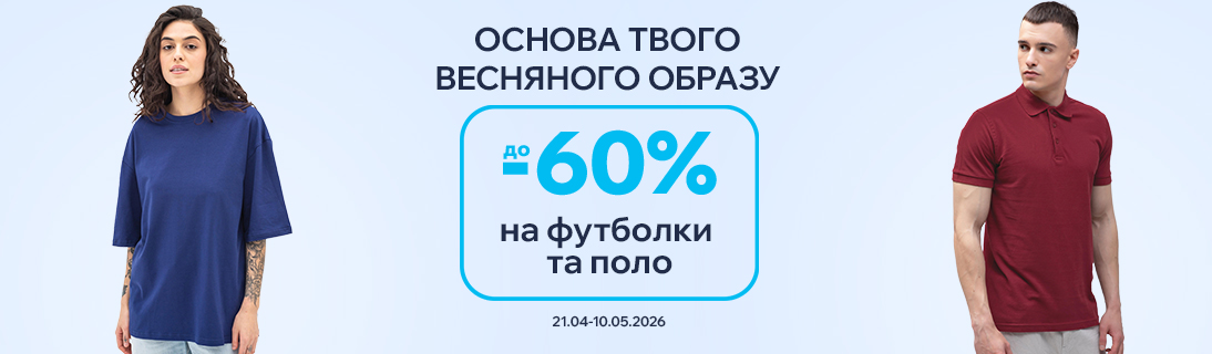 
                                                            Основа твого весняного образу. Знижки до -60% на футболки та поло.                            