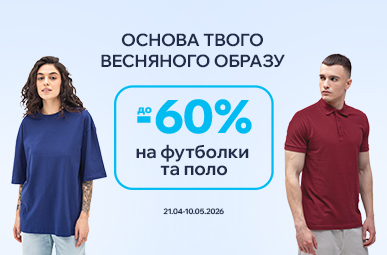 Основа твого весняного образу. Знижки до -60% на футболки та поло.