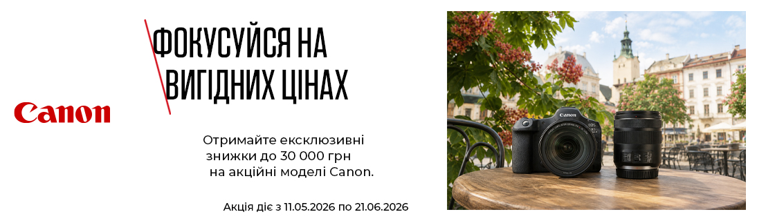 Фокусуйся на вигідних цінах. Отримайте ексклюзивні знижки до 30 000 грн на акційні моделі Canon