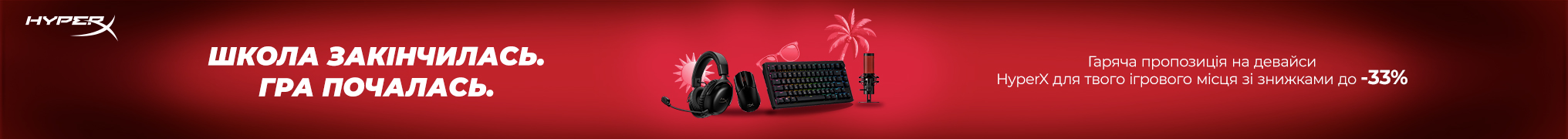 Твій квиток у Ігровий Всесвіт HyperX, де пригоди стартують зі знижок!
