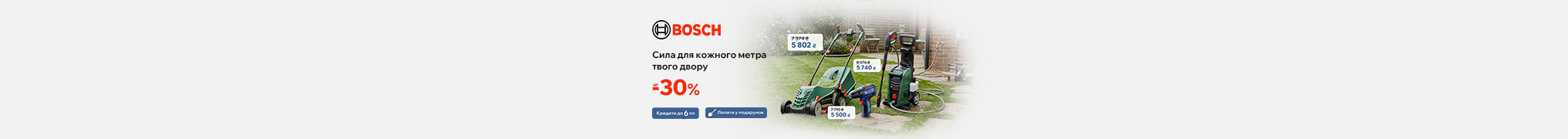 BOCSH - Сила для кожного метра твого двору!