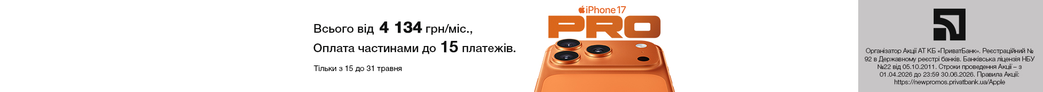 Оплата частинами до 15 платежів. iPhone 17 Pro