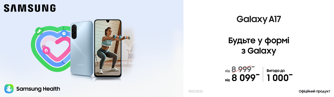 Будьте у формі з Galaxy A17