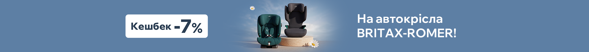 Кешбек 7% на автокрісла BRITAX-ROMER!