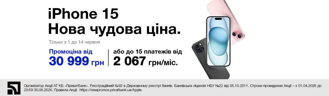 Нова чудова ціна. iPhone 15