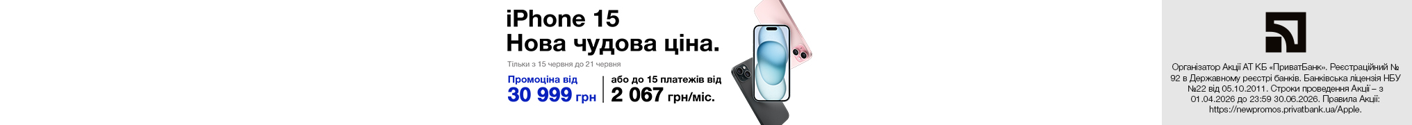 Нова чудова ціна. iPhone 15