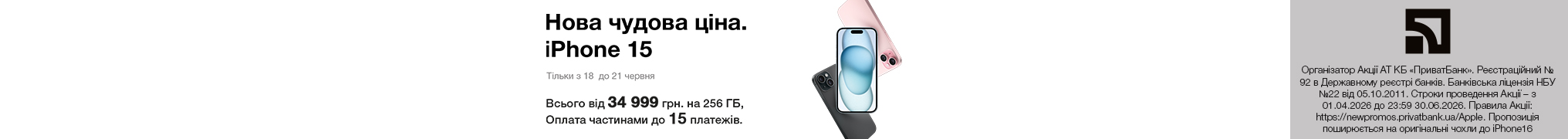 Нова чудова ціна. iPhone 15