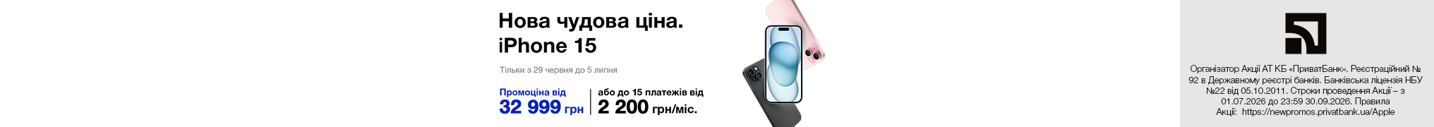 Нова чудова ціна. iPhone 15