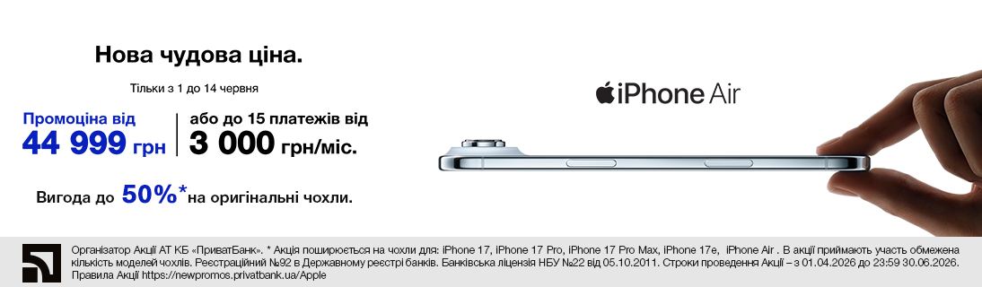 Нова чудова ціна. iPhone Air