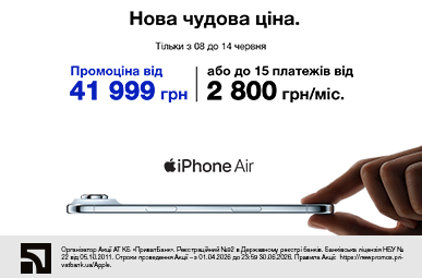 Нова чудова ціна. iPhone Air