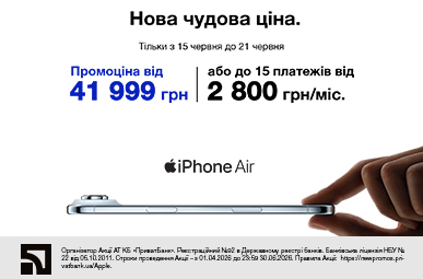 Нова чудова ціна. iPhone Air