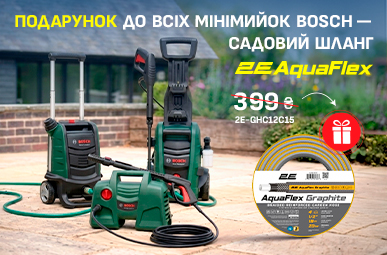 Подарунок до всіх мінімийок Bosch — садовий шланг 2E AquaFlex!