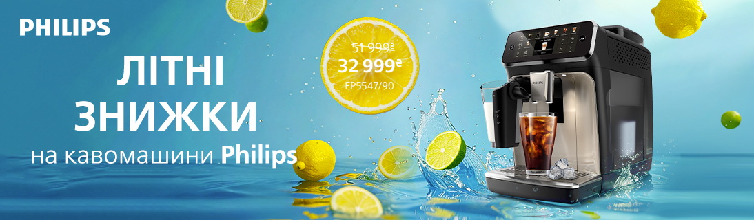 Літні знижки на кавомашини Philips