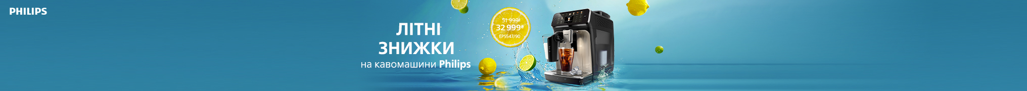 Літні знижки на кавомашини Philips