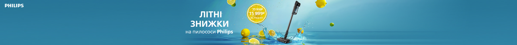 Літні знижки на пилососи Philips!