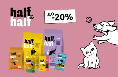 Знижка до 20% на корм та ласощі для котиків та собачок ТМ Half&Half!
