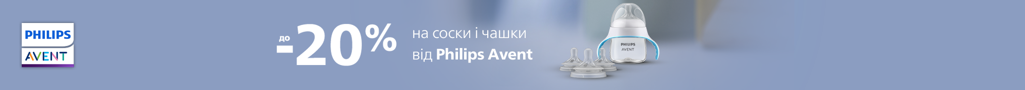 Знижки до -20% на соски і чашки Philips Avent