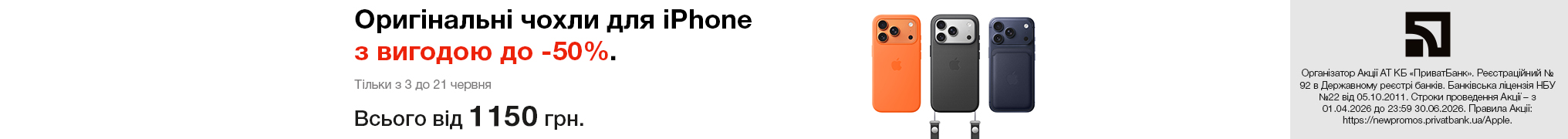 Оригінальні чохли для iPhone з вигодою до -50%.