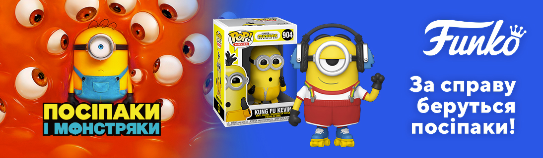 FUNKO! За справу беруться Посіпаки!
