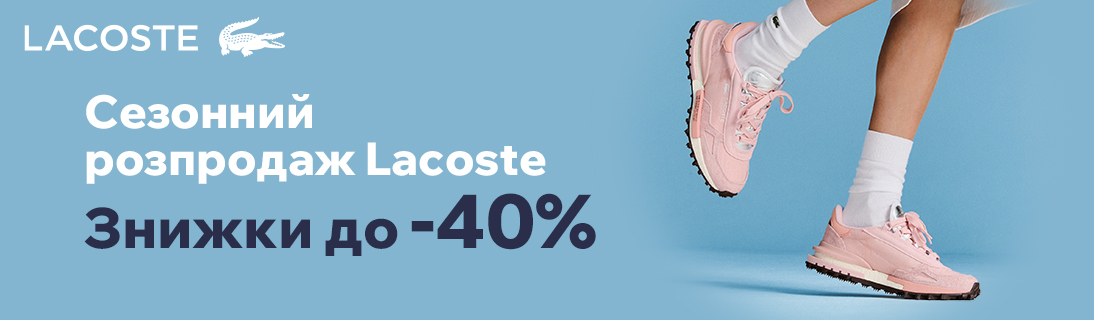 Сезонний розпродаж Lacoste. Знижки до -40%.
