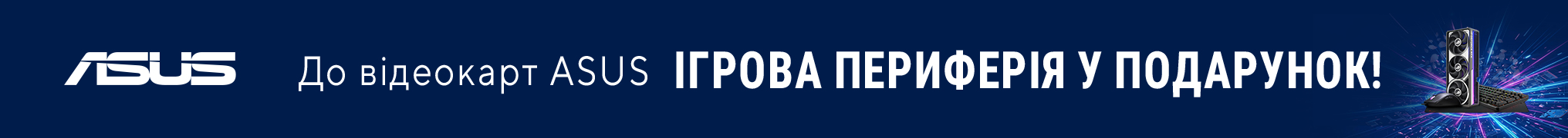 Подарунок до акційних відеокарт ASUS