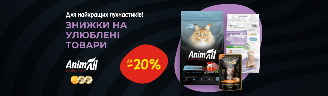 Знижка до 15% на улюблені товари для котиків та собачок ТМ AnimAll!