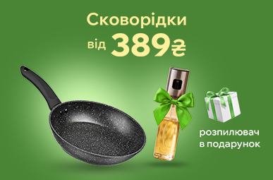 Сковорідка + розпилювач для олії у подарунок*! 