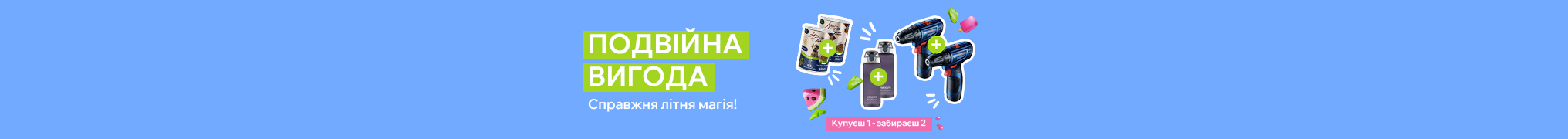 Подвійна вигода 1+1 в МОYО