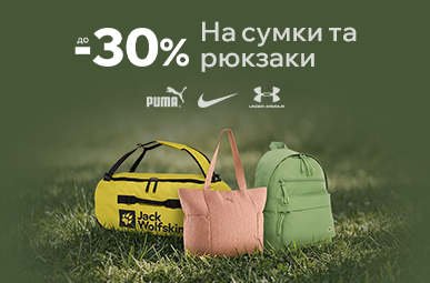 Знижки до -30% на сумки та рюкзаки.
