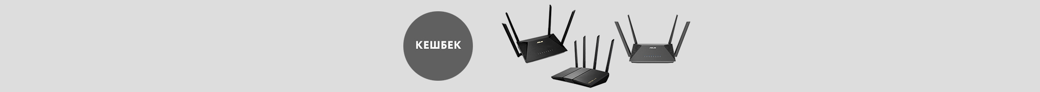 Підвищений кешбек на мережеве обладнання ASUS