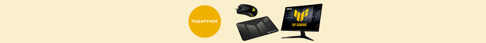Подарунки до акційних моніторів ASUS