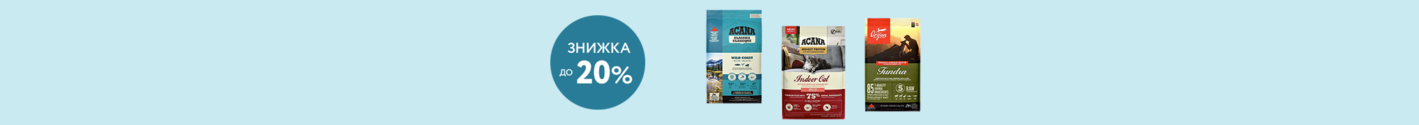 Знижка до 20% на сухий корм для чотирилапих ТМ Acana та ТМ Orijen!