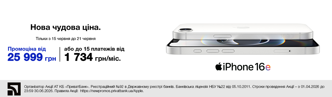 Нова чудова ціна. iPhone 16e