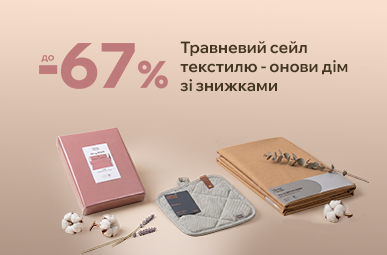 Текстильний сейл