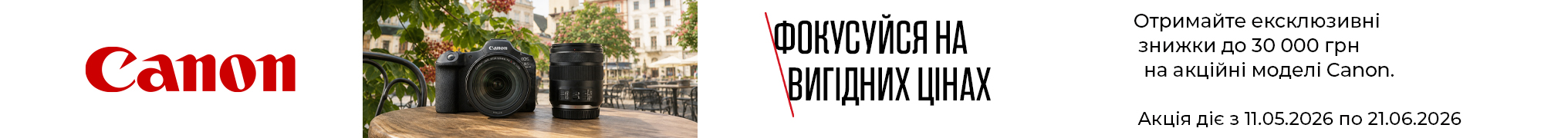 Фокусуйся на вигідних цінах. Отримайте ексклюзивні знижки до 30 000 грн на акційні моделі Canon