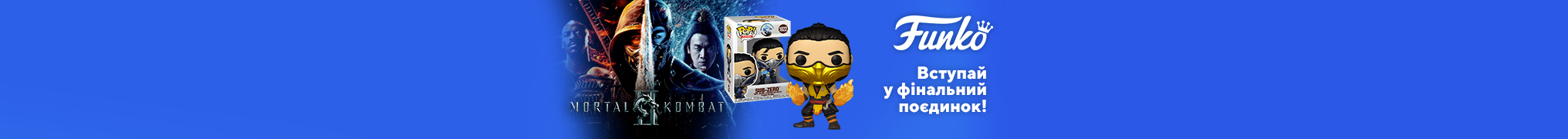 Вступай в фінальну битву - Funko Mortal Kombat!