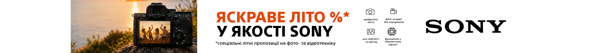 Яскраве літо у якості Sony. Спеціальні літні пропозиції на фото-та відеотехніку!