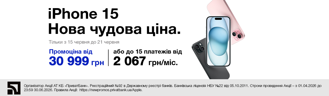 Нова чудова ціна. iPhone 15