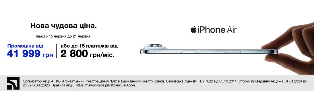 Нова чудова ціна. iPhone Air