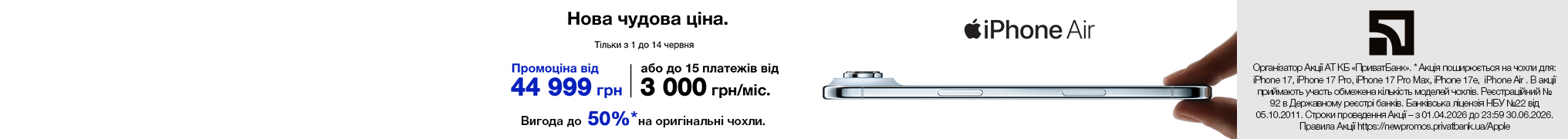 Нова чудова ціна. iPhone Air