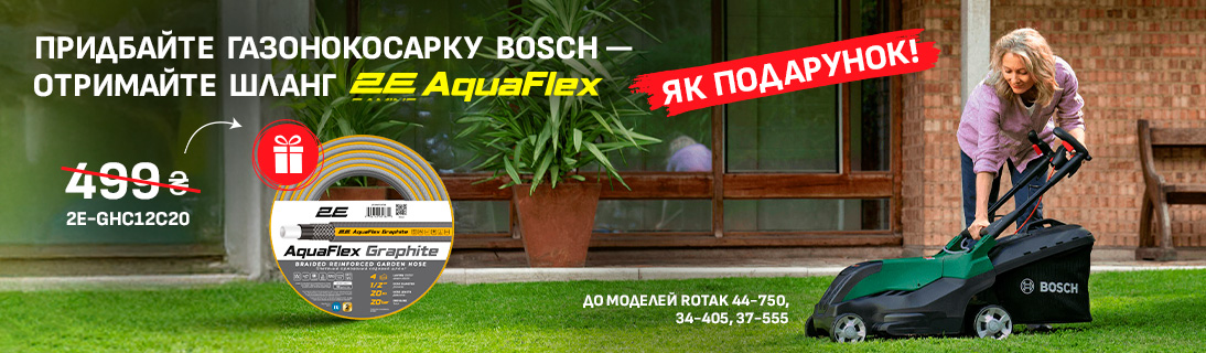 Придбайте газонокосарку Bosch — отримайте шланг 2E AquaFlex як подарунок!