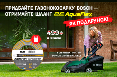 Придбайте газонокосарку Bosch — отримайте шланг 2E AquaFlex як подарунок!