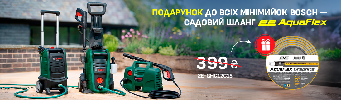 Подарунок до всіх мінімийок Bosch — садовий шланг 2E AquaFlex!