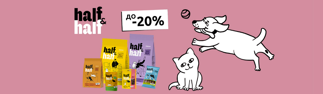 Знижка до 20% на корм та ласощі для котиків та собачок ТМ Half&Half!