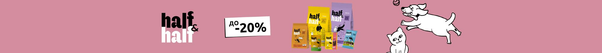 Знижка до 20% на корм та ласощі для котиків та собачок ТМ Half&Half!