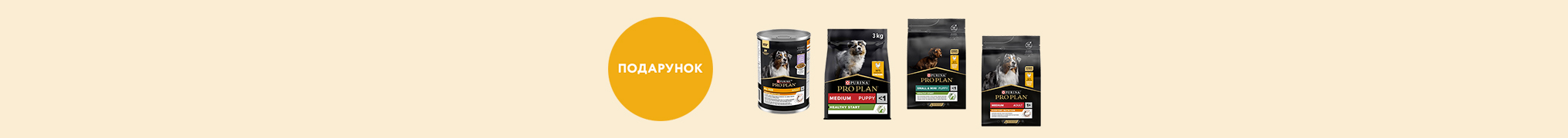 Купуйте сухий корм для собак Purina Pro Plan 3 кг та отримуйте Вологий корм для дорослих собак Purina Pro Plan Adult шматочки в желе з індичкою 400 г у подарунок!